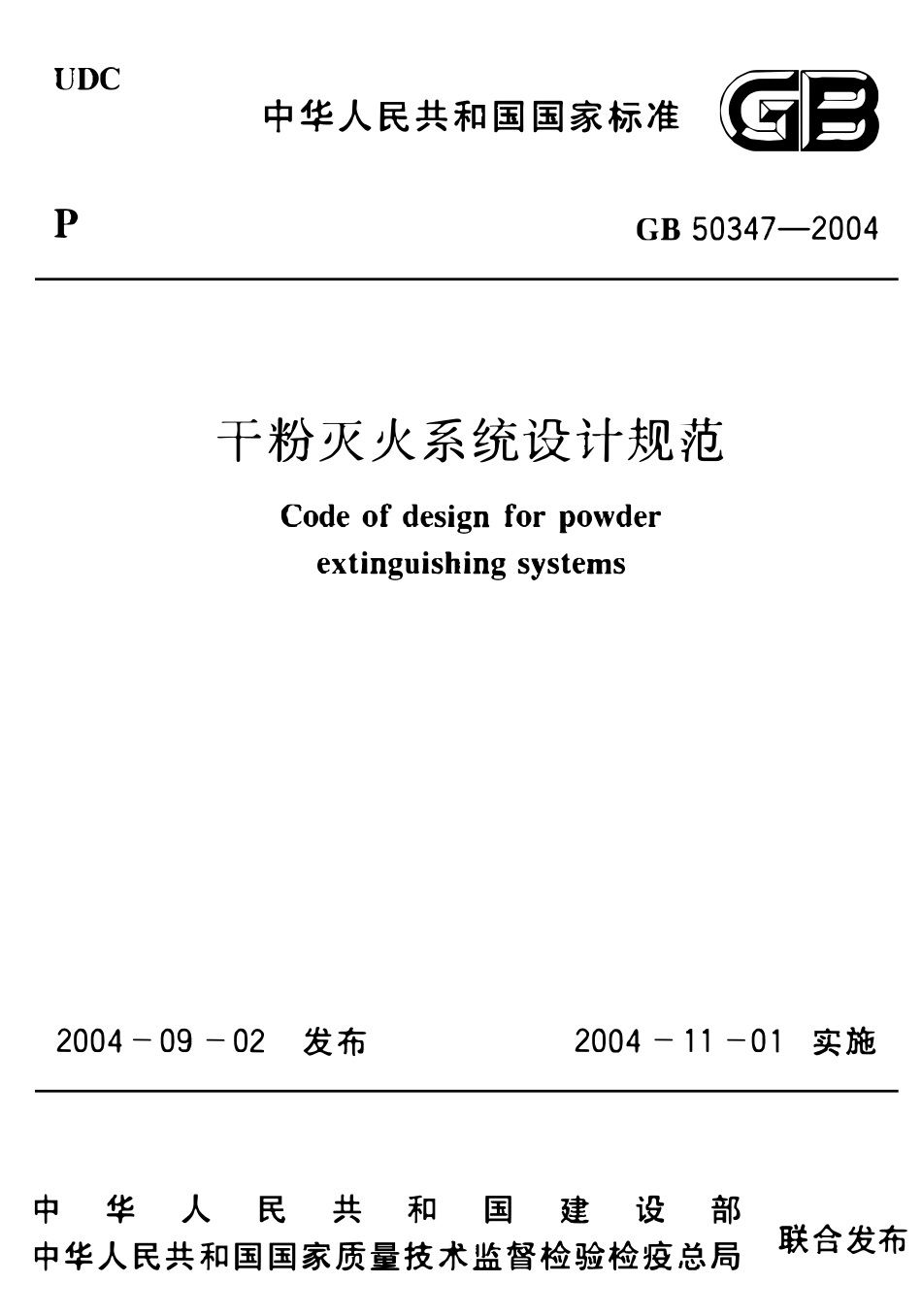 GB50347-2004 干粉灭火系统设计规范.pdf_第1页