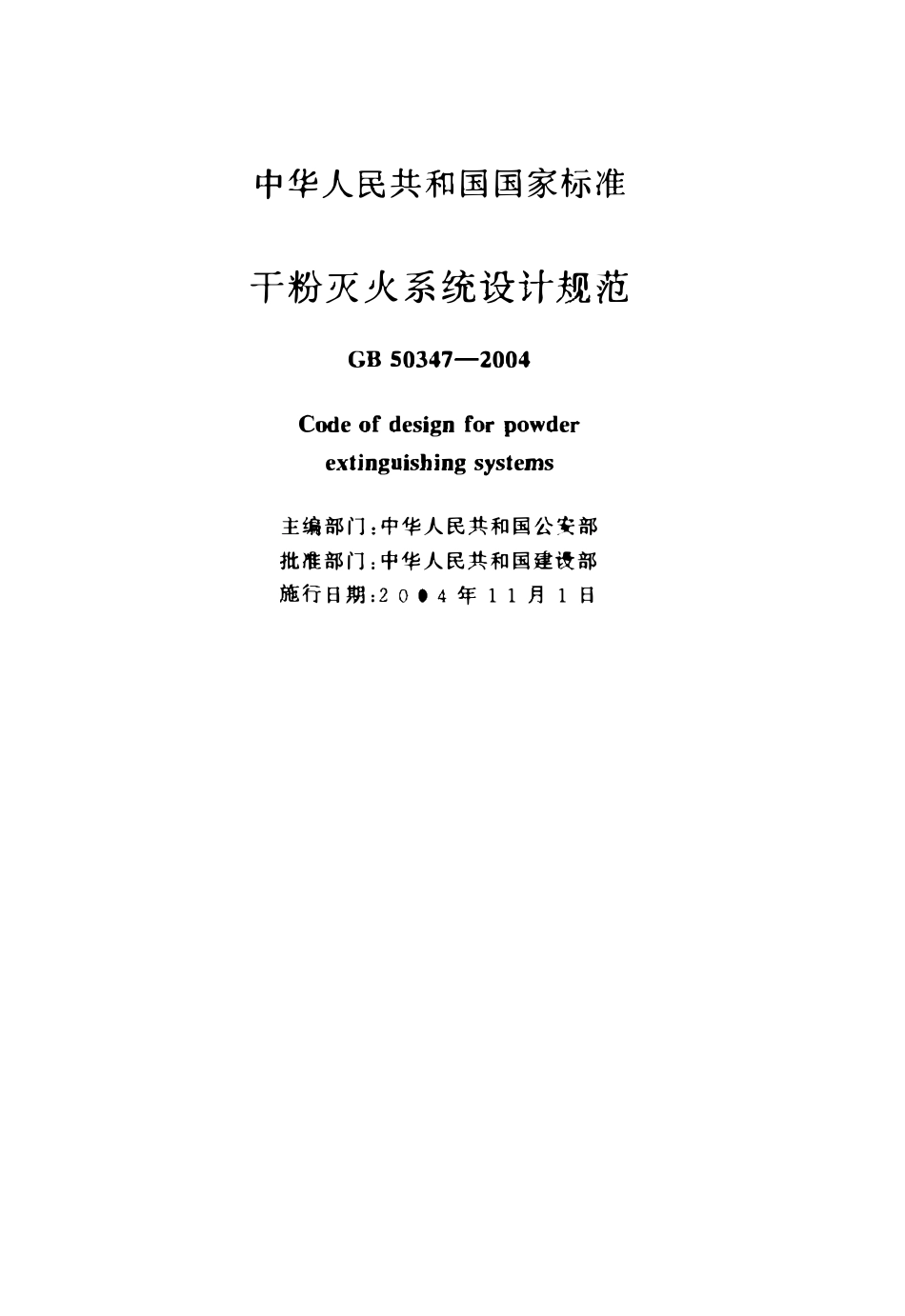 GB50347-2004 干粉灭火系统设计规范.pdf_第2页