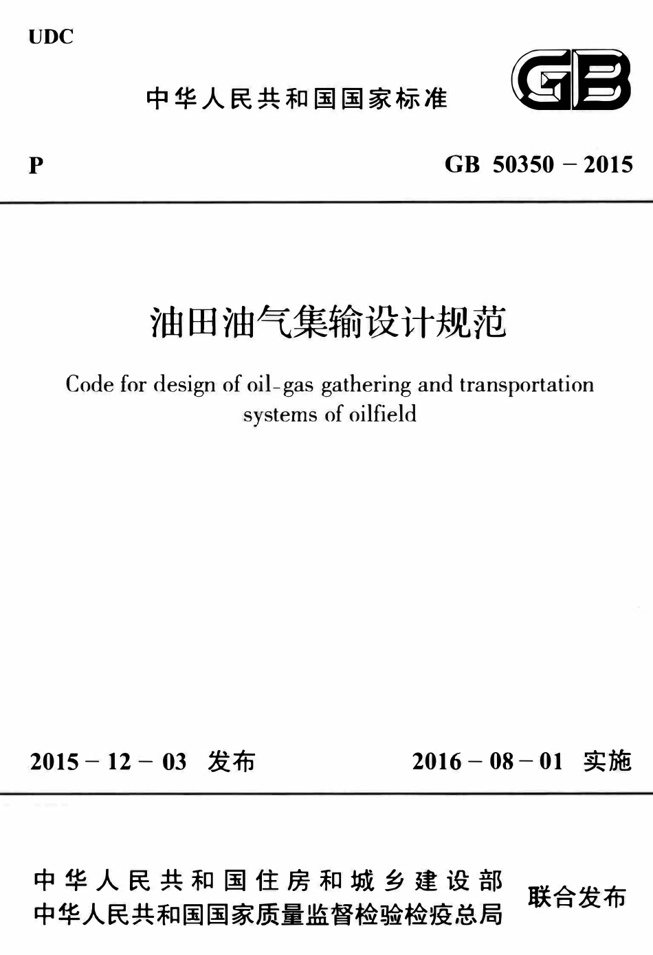 GB50350-2015 油田油气集输设计规范.pdf_第1页