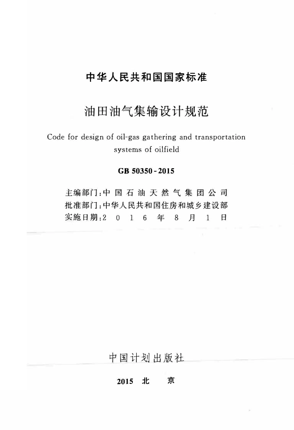 GB50350-2015 油田油气集输设计规范.pdf_第2页