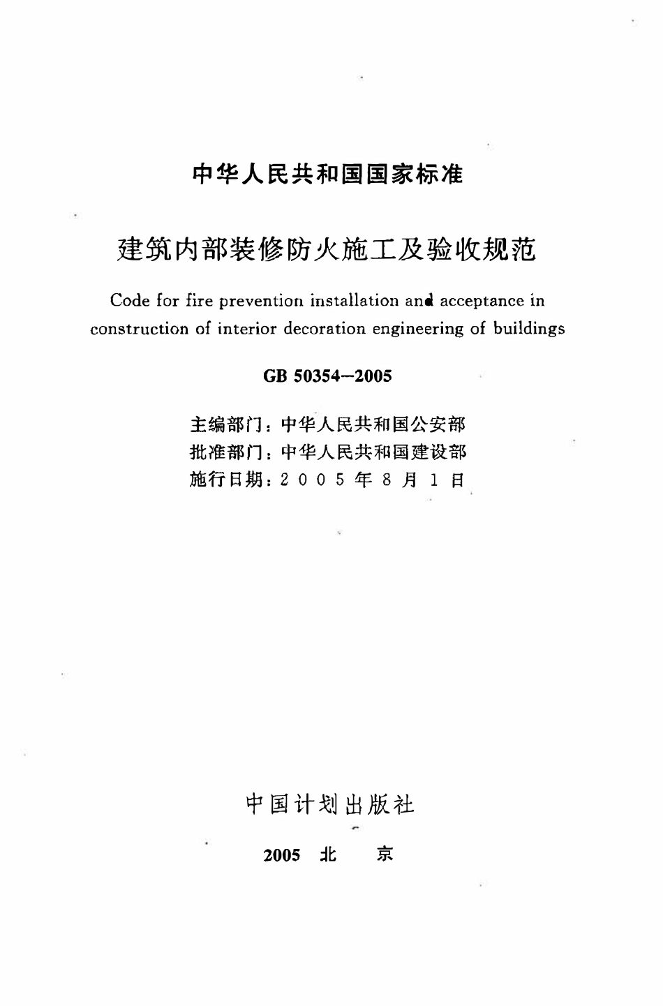 GB50354-2005 建筑内部装修防火施工及验收规范.pdf_第2页