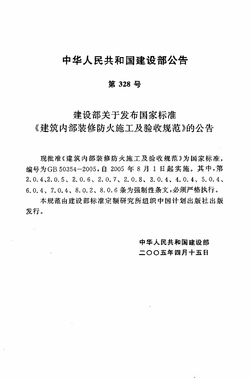 GB50354-2005 建筑内部装修防火施工及验收规范.pdf_第3页