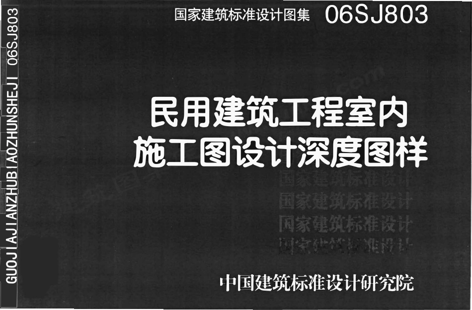 06SJ803 民用建筑工程室内施工图设计深度图样.pdf_第1页