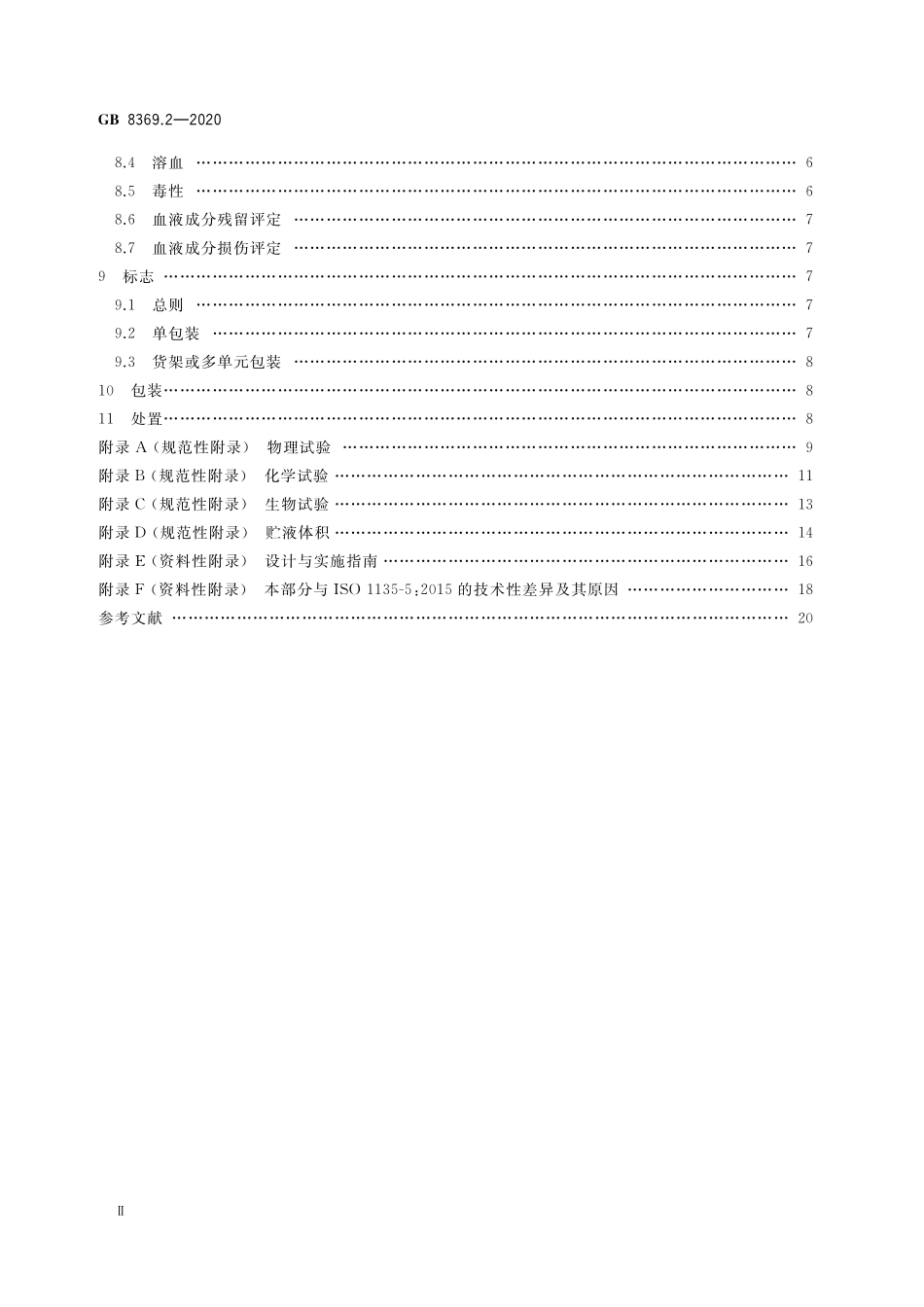 GB 8369.2-2020 一次性使用输血器 第2部分：压力输血设备.PDF_第3页