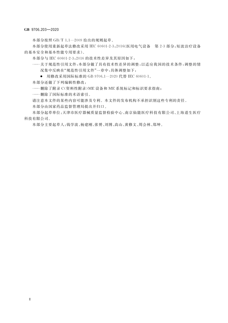 GB 9706.203-2020 医用电气设备 第2-3部分：短波治疗设备的基本安全和基本性能专用要求.pdf_第3页