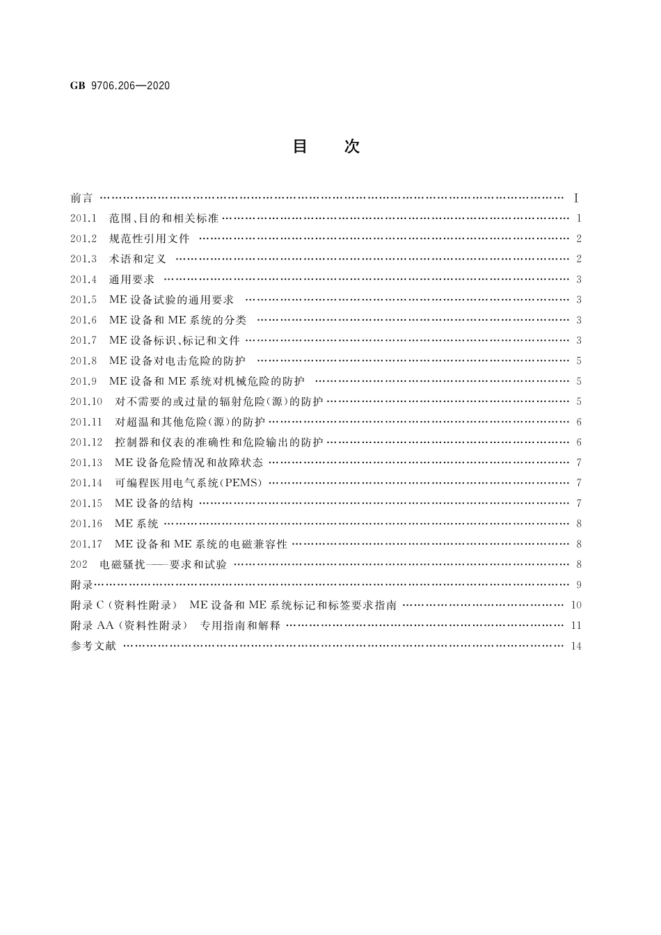 GB 9706.206-2020 医用电气设备 第2-6部分：微波治疗设备的基本安全和基本性能专用要求.pdf_第2页