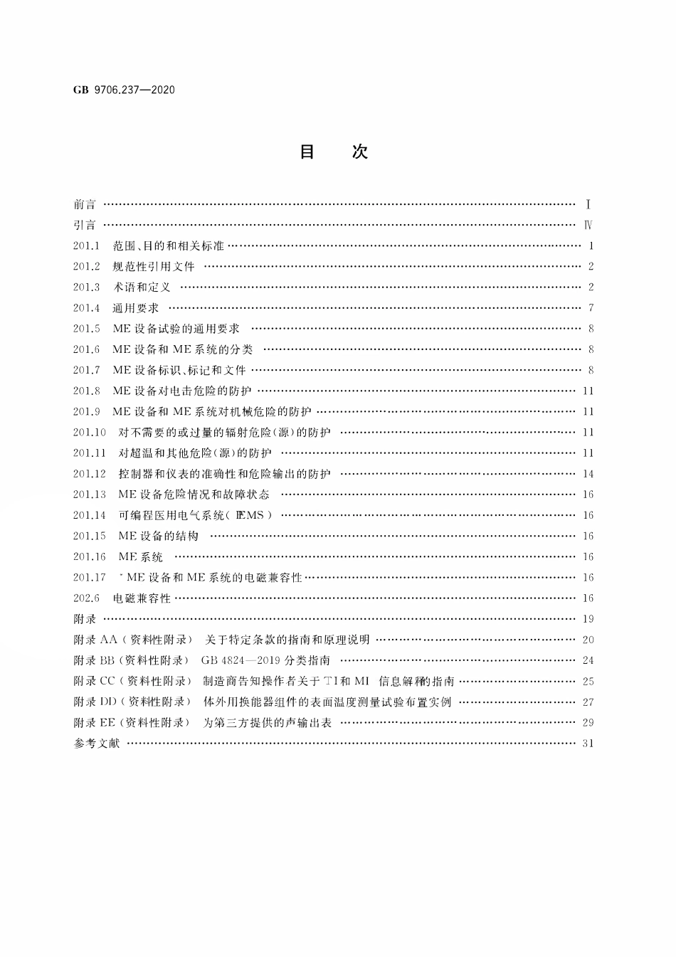 GB 9706.237-2020 医用电气设备 第2-37部分：超声诊断和监护设备的基本安全和基本性能专用要求.pdf_第2页