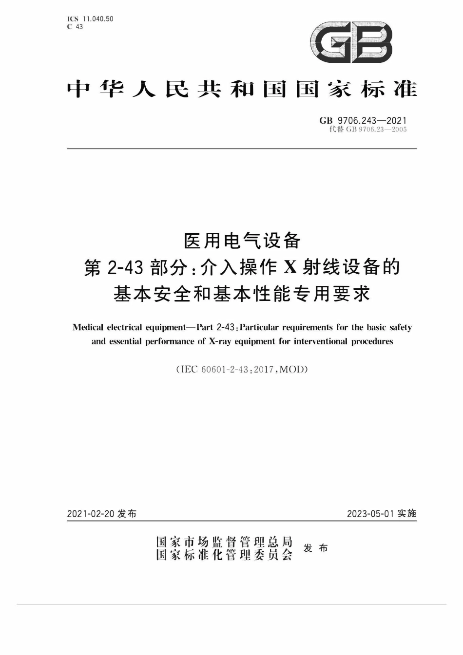 GB 9706.243-2021 医用电气设备 第2-43部分：介入操作X射线设备的基本安全和基本性能专用要求.pdf_第1页