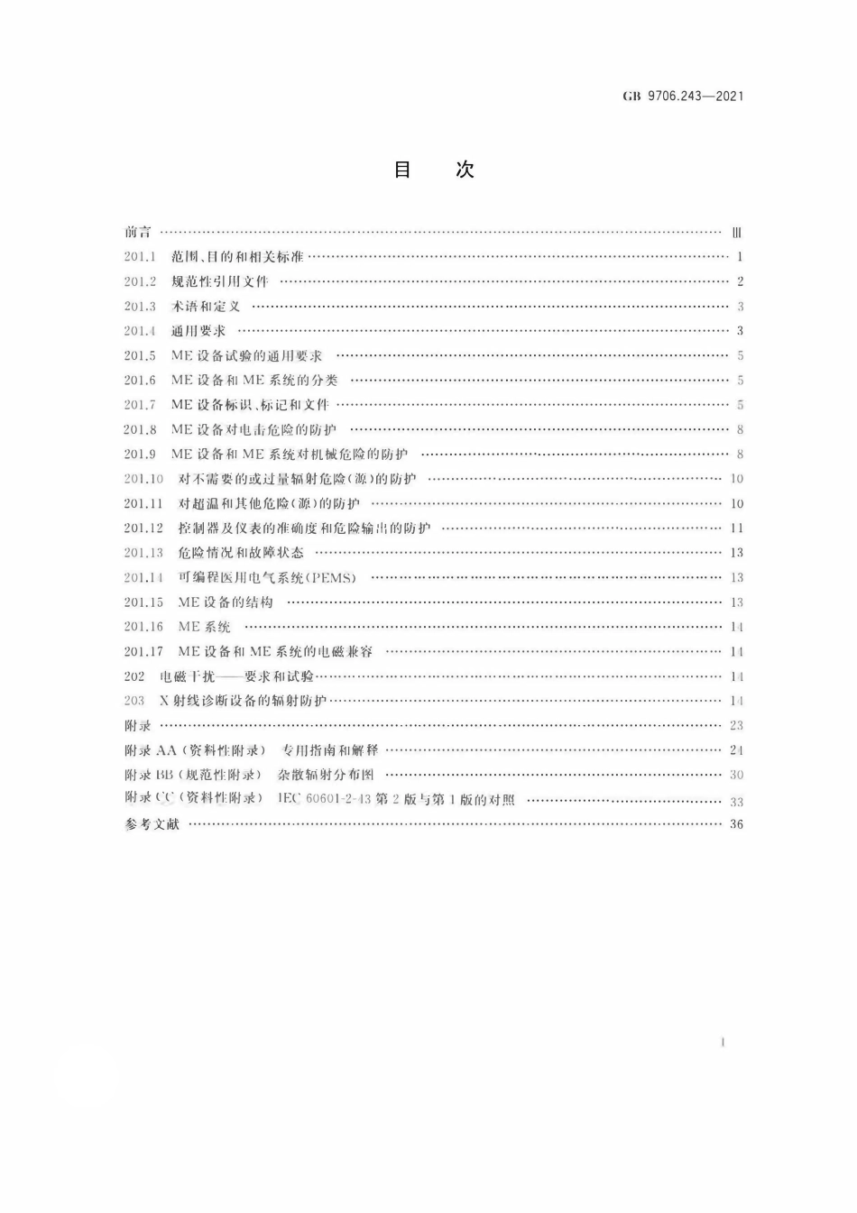 GB 9706.243-2021 医用电气设备 第2-43部分：介入操作X射线设备的基本安全和基本性能专用要求.pdf_第2页