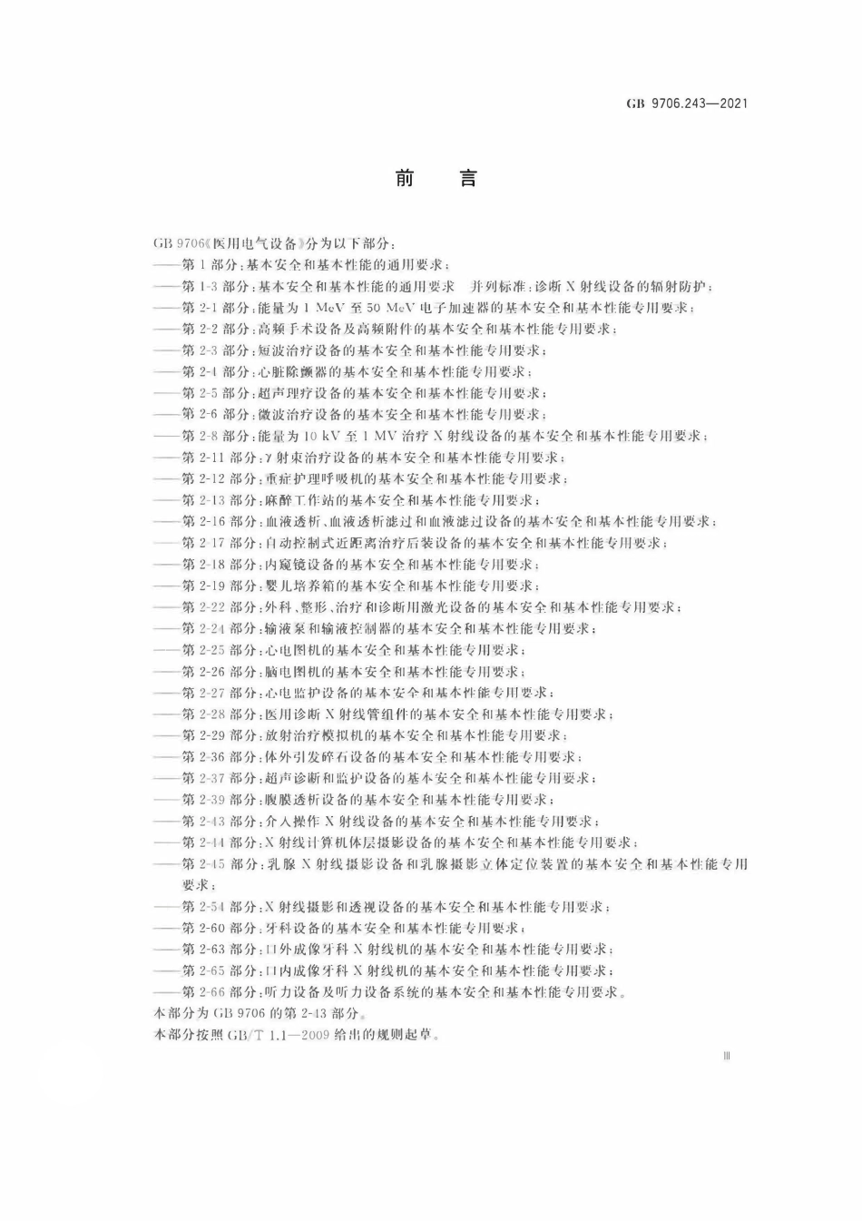 GB 9706.243-2021 医用电气设备 第2-43部分：介入操作X射线设备的基本安全和基本性能专用要求.pdf_第3页