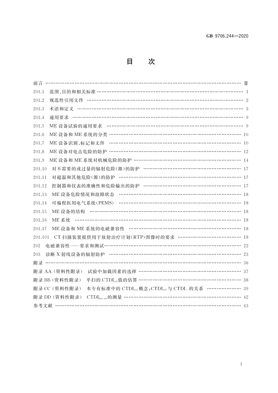 GB 9706.244-2020 医用电气设备 第2-44部分：X射线计算机体层摄影设备的基本安全和基本性能专用要求.pdf_第2页