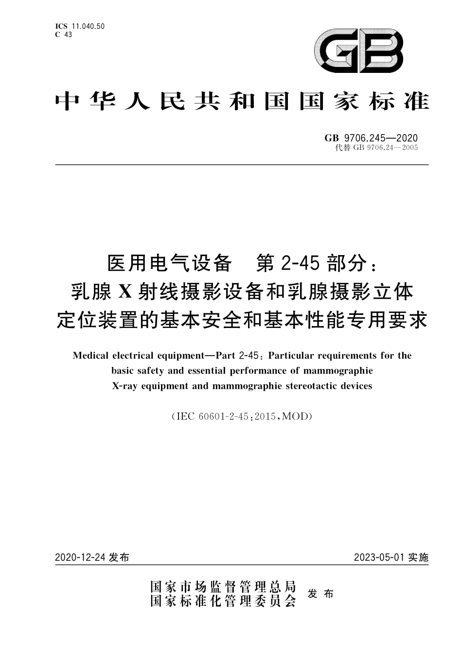 GB 9706.245-2020 医用电气设备 第2-45部分：乳腺X射线摄影设备和乳腺摄影立体定位装置的基本安全和基本性能专用要求.pdf_第1页