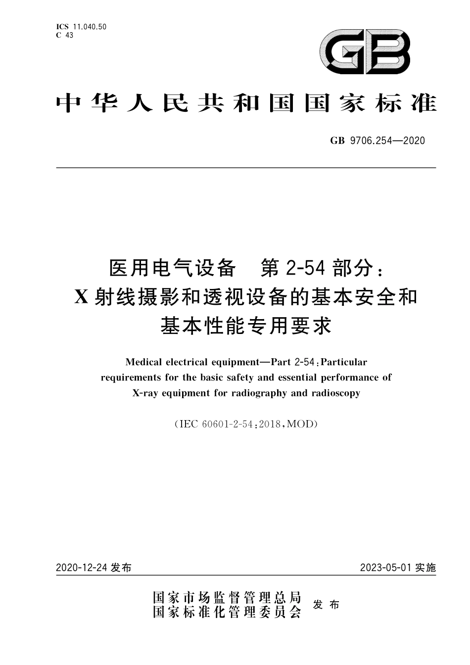 GB 9706.254-2020 医用电气设备 第2-54部分：X射线摄影和透视设备的基本安全和基本性能专用要求.pdf_第1页