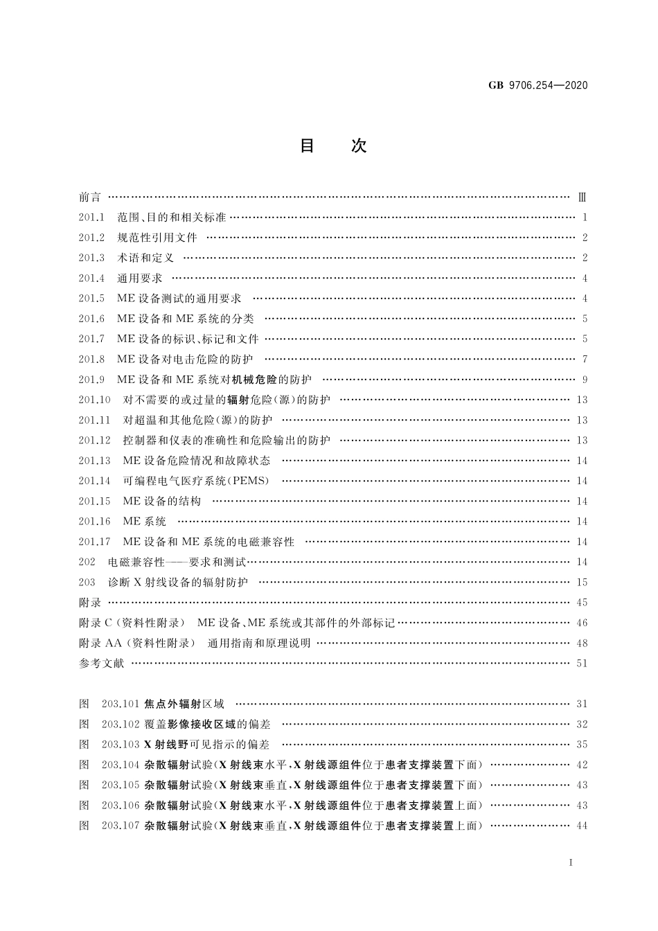 GB 9706.254-2020 医用电气设备 第2-54部分：X射线摄影和透视设备的基本安全和基本性能专用要求.pdf_第2页