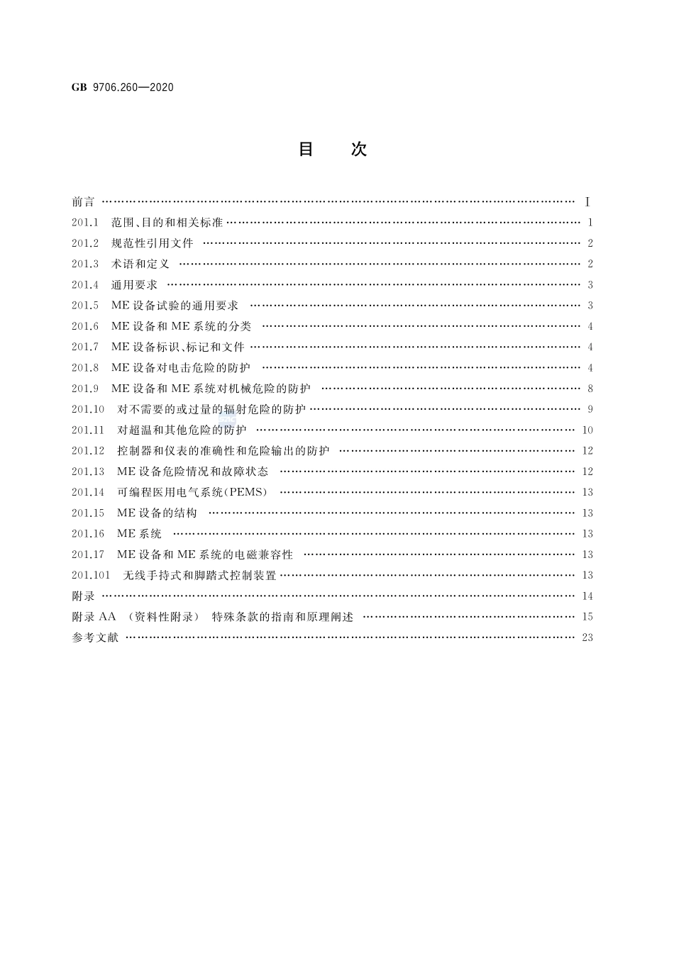 GB 9706.260-2020 医用电气设备 第2-60部分：牙科设备的基本安全和基本性能专用要求.pdf_第2页
