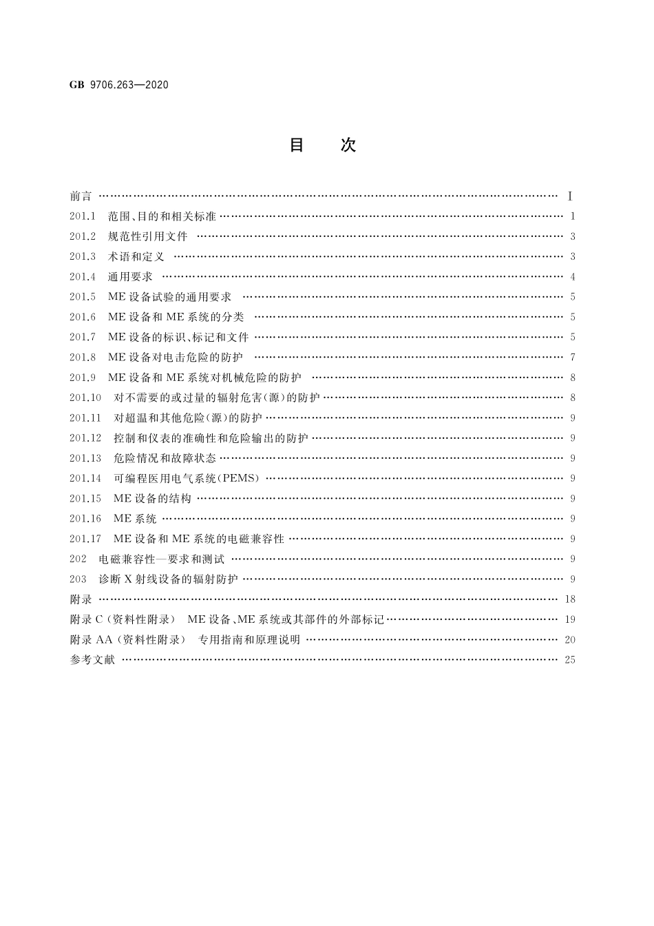 GB 9706.263-2020 医用电气设备 第2-63部分：口外成像牙科X射线机基本安全和基本性能专用要求.pdf_第2页