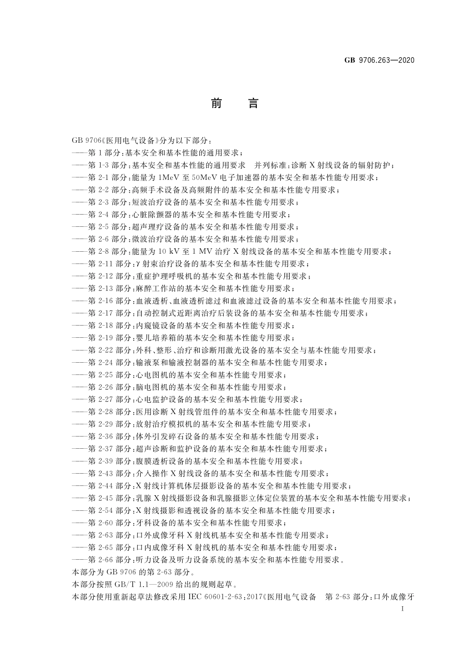 GB 9706.263-2020 医用电气设备 第2-63部分：口外成像牙科X射线机基本安全和基本性能专用要求.pdf_第3页