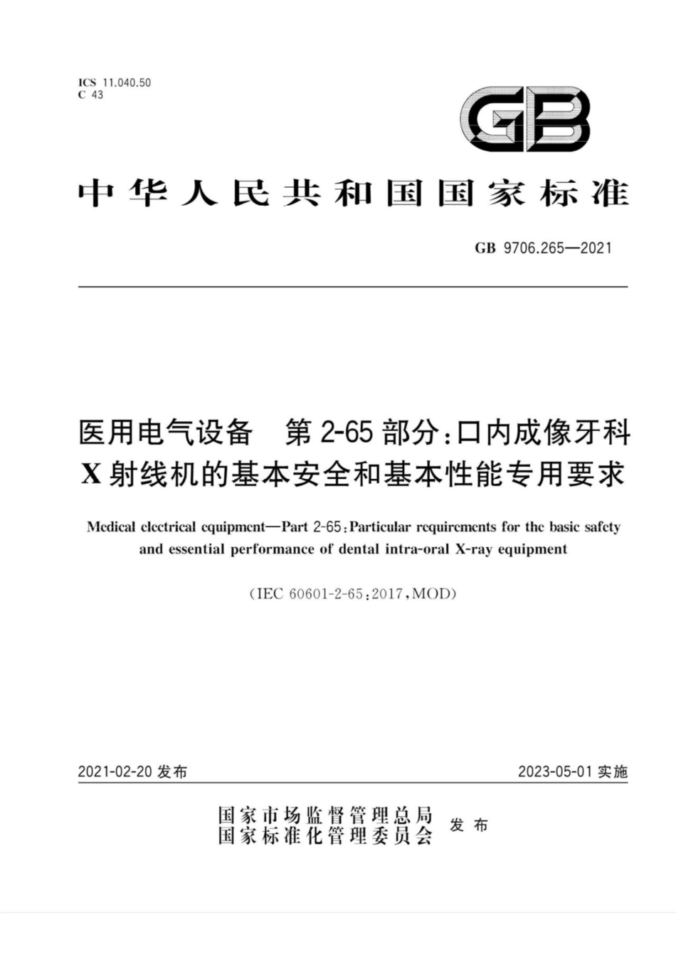 GB 9706.265-2021 医用电气设备 第2-65部分：口内成像牙科X射线机的基本安全和基本性能专用要求 清晰度差.pdf_第1页