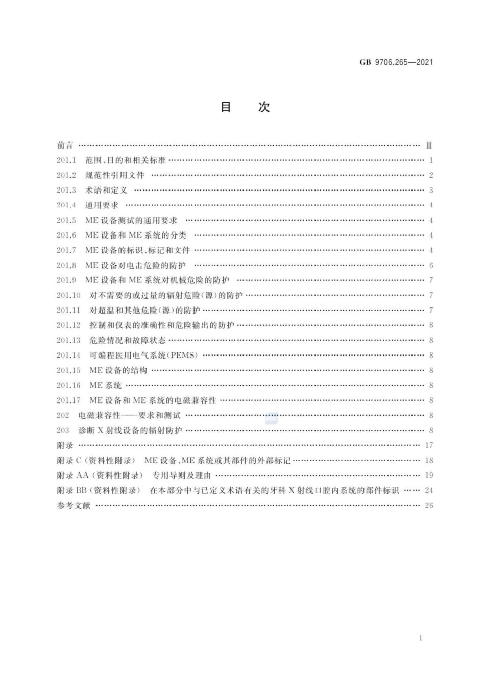 GB 9706.265-2021 医用电气设备 第2-65部分：口内成像牙科X射线机的基本安全和基本性能专用要求 清晰度差.pdf_第2页