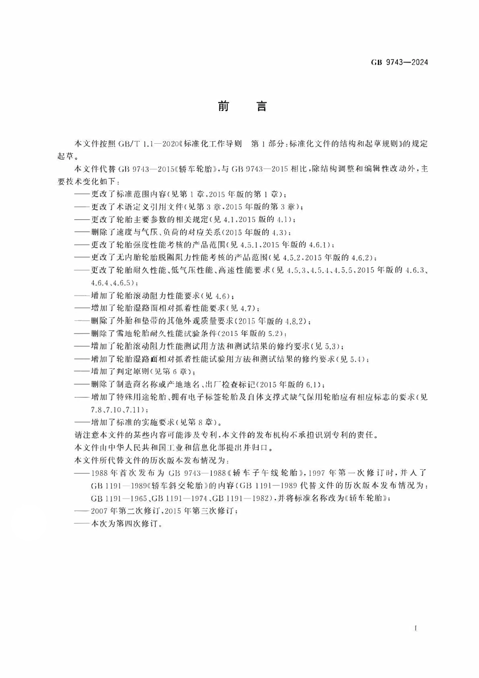 GB 9743-2024 轿车轮胎.pdf_第2页