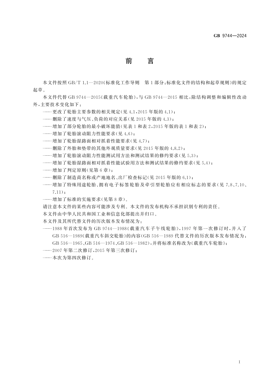 GB 9744-2024 载重汽车轮胎.pdf_第2页