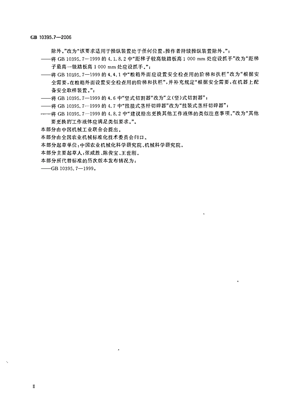 GB 10395.7-2006 农林拖拉机和机械 安全技术要求 第7部分：联合收割机、饲料和棉花收获机.pdf_第3页