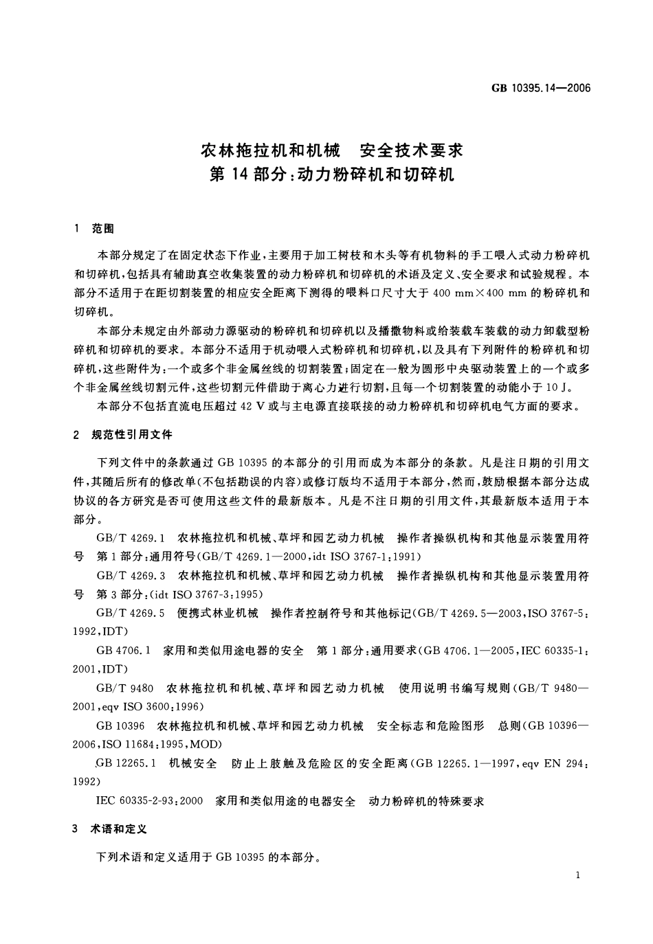 GB 10395.14-2006 农林拖拉机和机械 安全技术要求 第14部分：动力粉碎机和切碎机.pdf_第3页