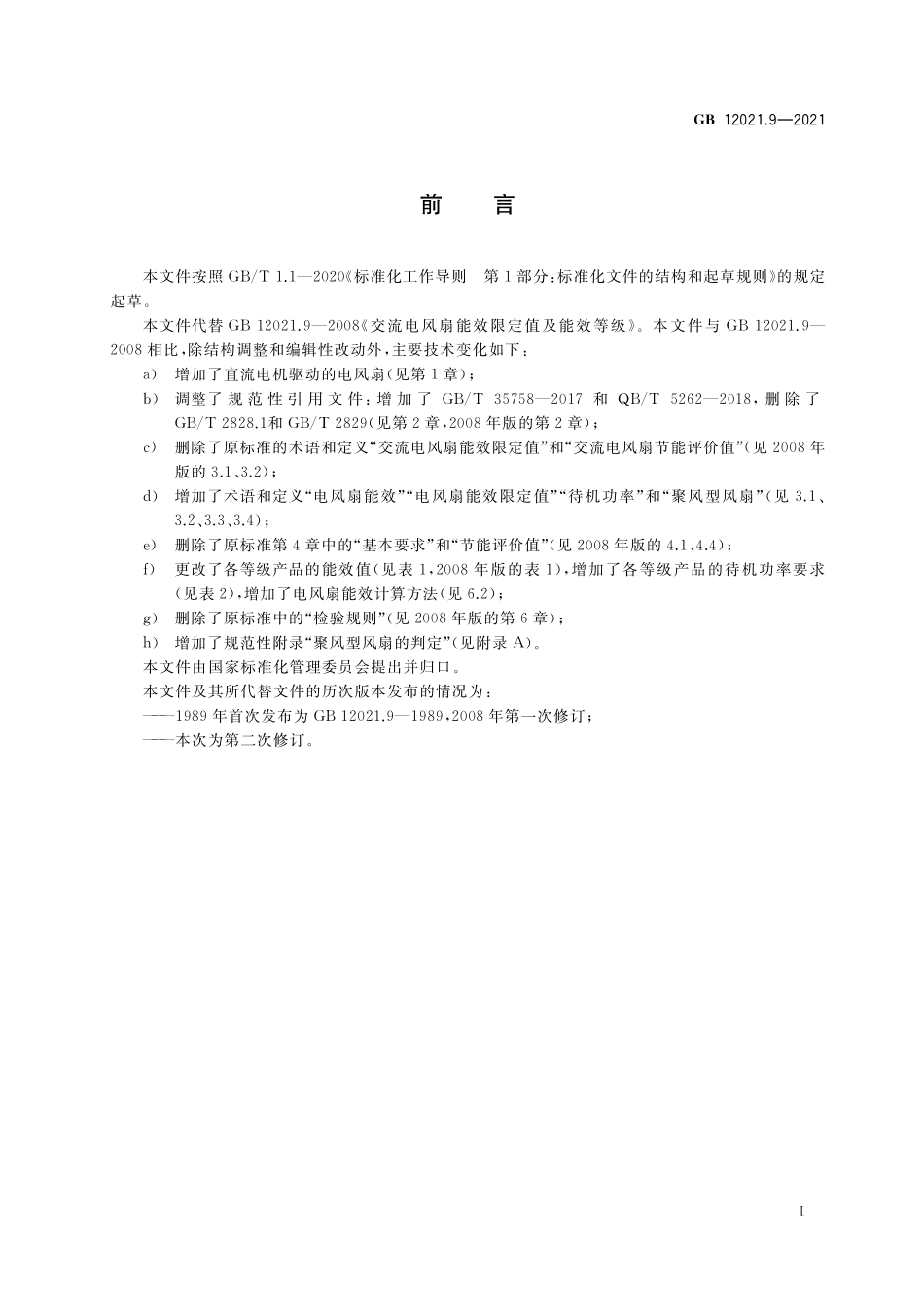 GB 12021.9-2021 电风扇能效限定值及能效等级.pdf_第2页