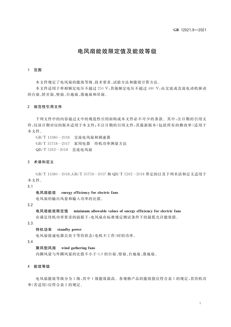 GB 12021.9-2021 电风扇能效限定值及能效等级.pdf_第3页