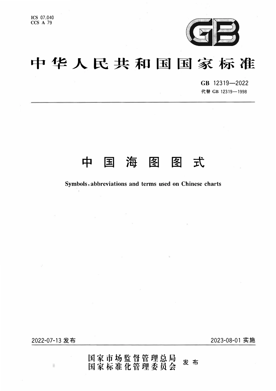 GB 12319-2022 中国海图图式.pdf_第1页