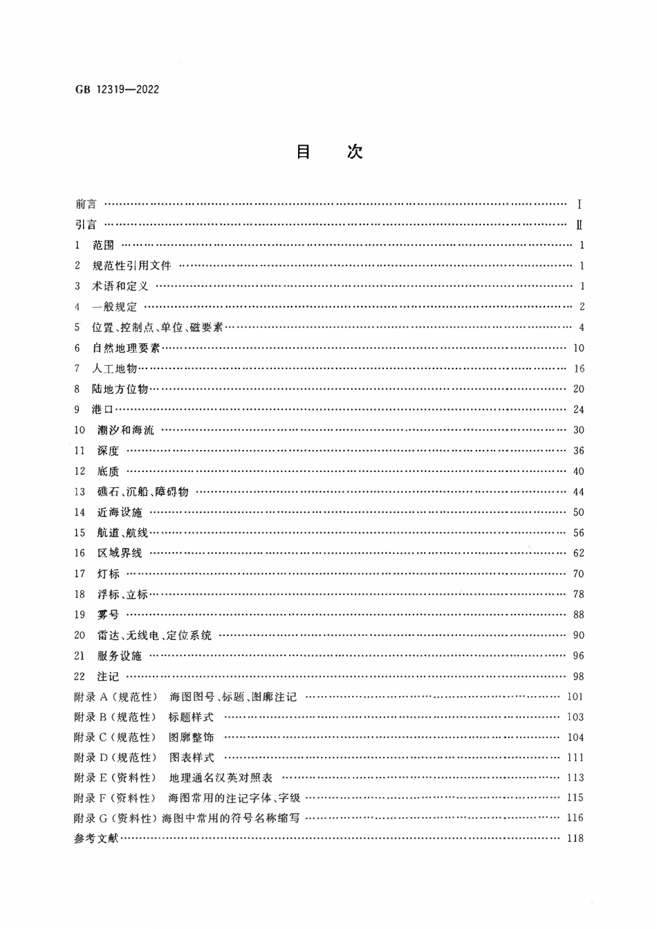 GB 12319-2022 中国海图图式.pdf_第2页