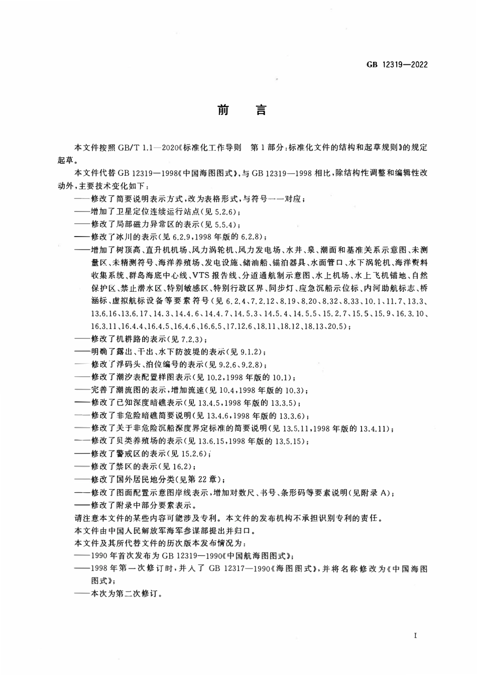 GB 12319-2022 中国海图图式.pdf_第3页
