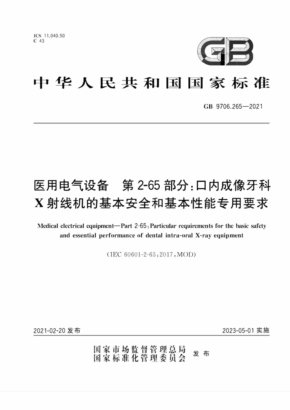 GB 9706.265-2021 医用电气设备 第2-65部分：口内成像牙科X射线机的基本安全和基本性能专用要求 清晰度差.pdf_第1页