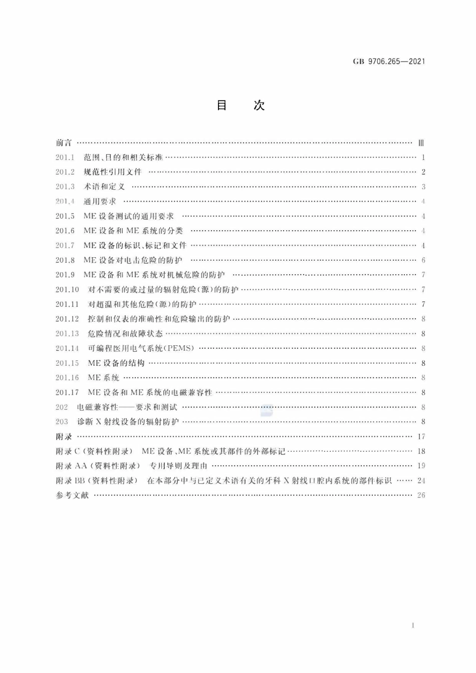 GB 9706.265-2021 医用电气设备 第2-65部分：口内成像牙科X射线机的基本安全和基本性能专用要求 清晰度差.pdf_第2页