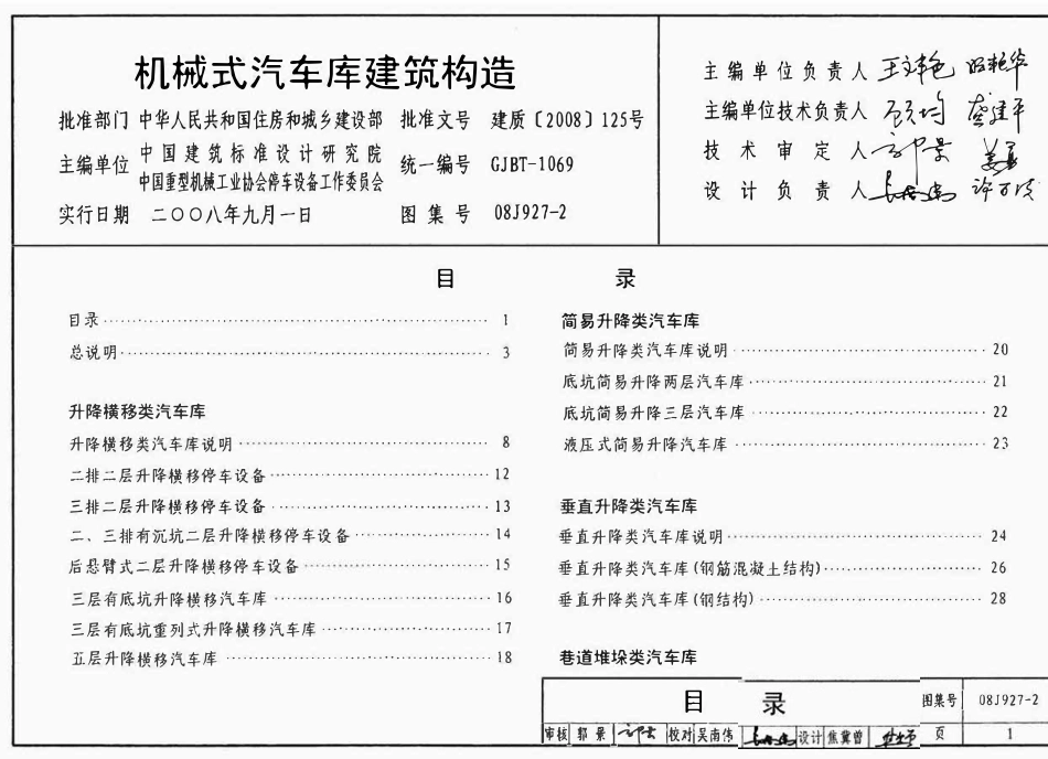08J927-2 机械式汽车车库建筑构造.pdf_第1页