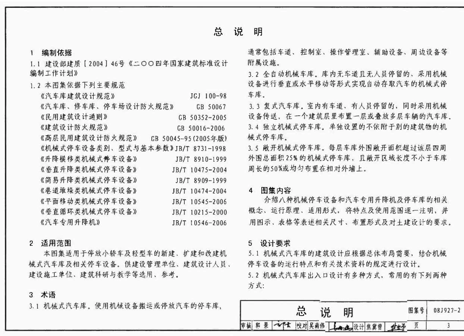 08J927-2 机械式汽车车库建筑构造.pdf_第3页