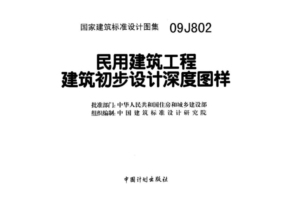 09J802 民用建筑工程建筑初步设计深度图样.pdf_第2页