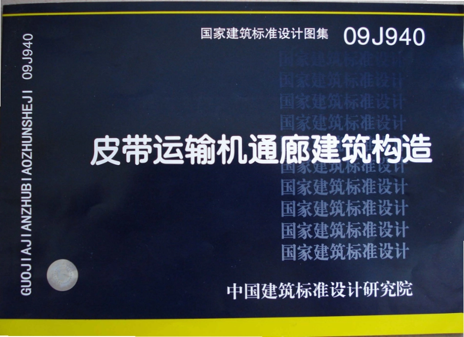 09J940 皮带运输机通廊建筑构造.pdf_第1页