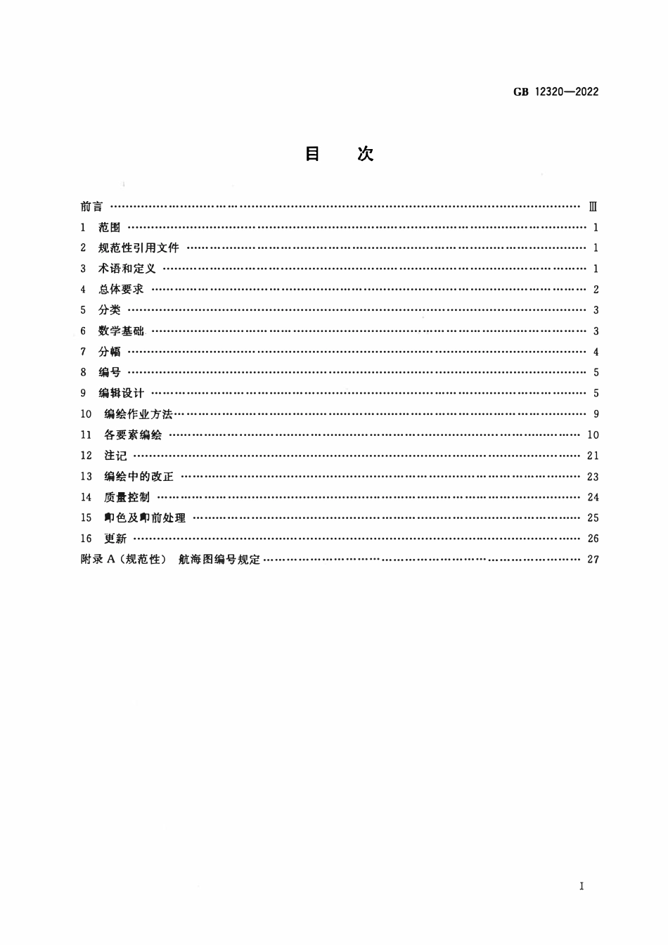 GB 12320-2022 中国航海图编绘规范.pdf_第2页