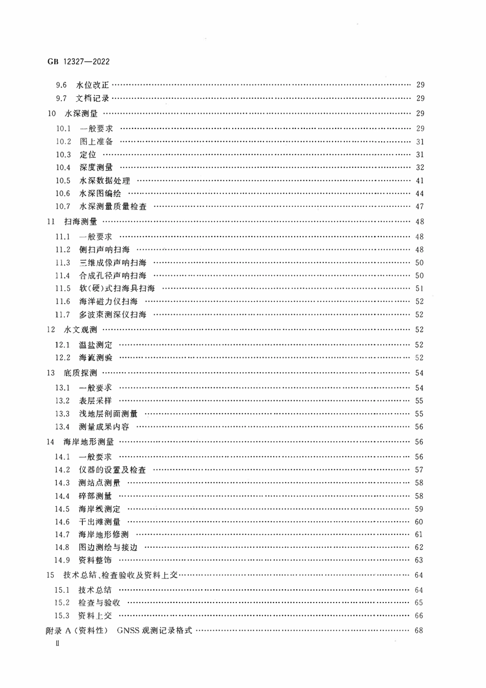 GB 12327-2022 海道测量规范.pdf_第3页