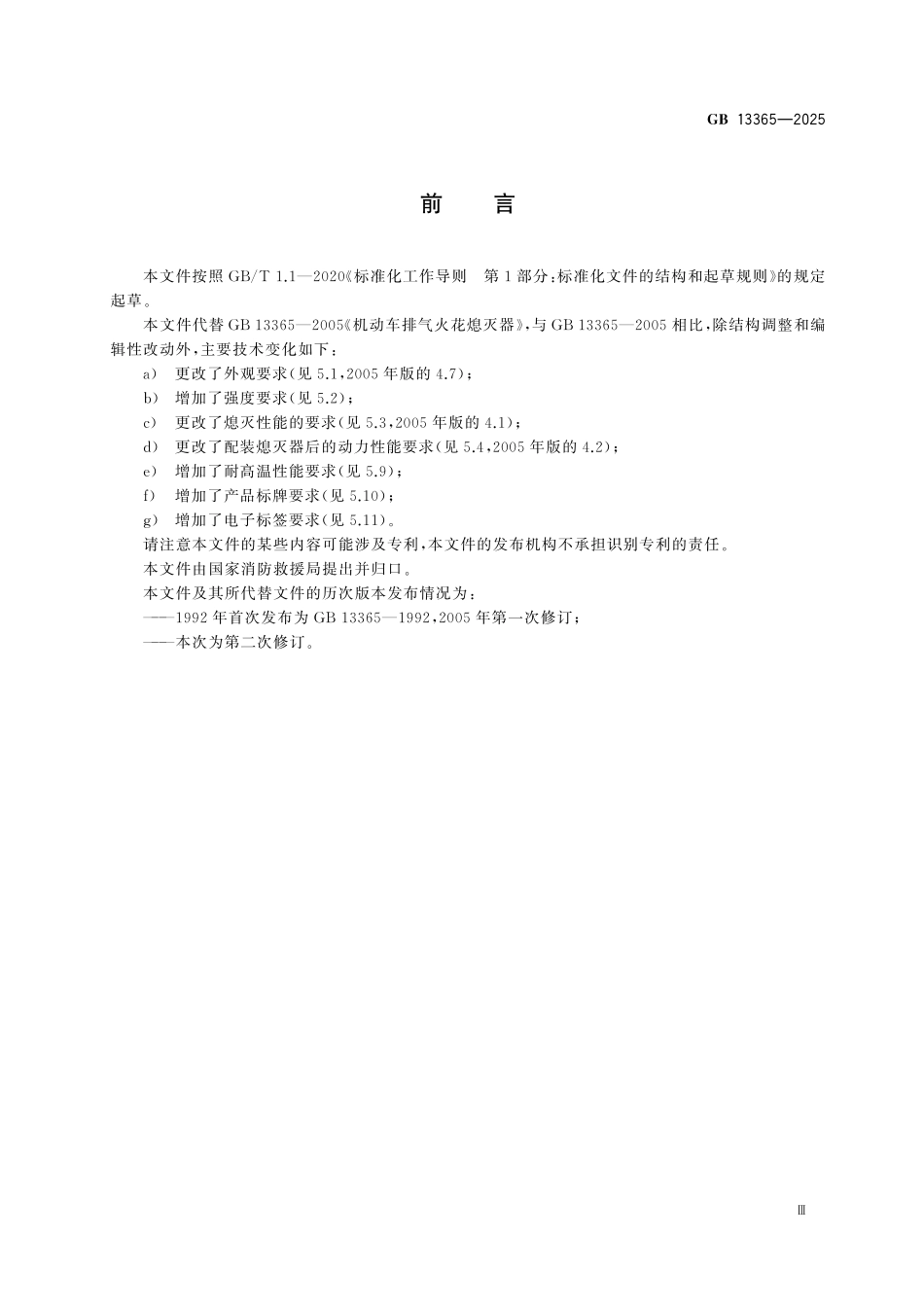 GB 13365-2025 机动车排气火花熄灭器.pdf_第3页