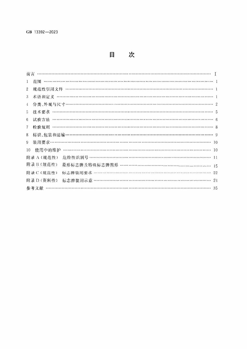GB 13392-2023 道路运输危险货物车辆标志.pdf_第2页
