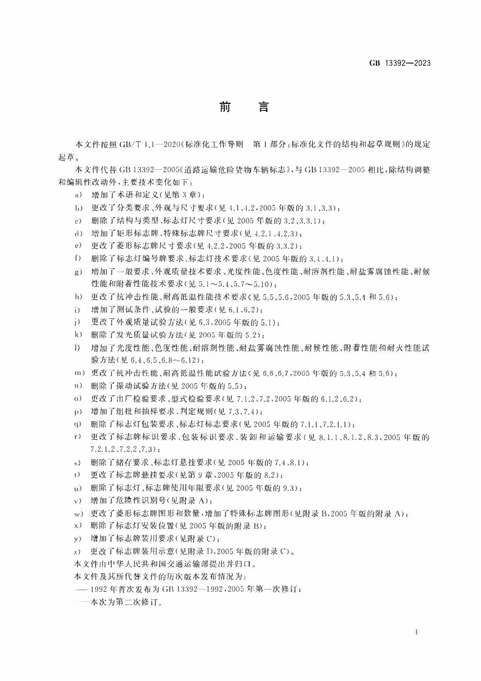 GB 13392-2023 道路运输危险货物车辆标志.pdf_第3页