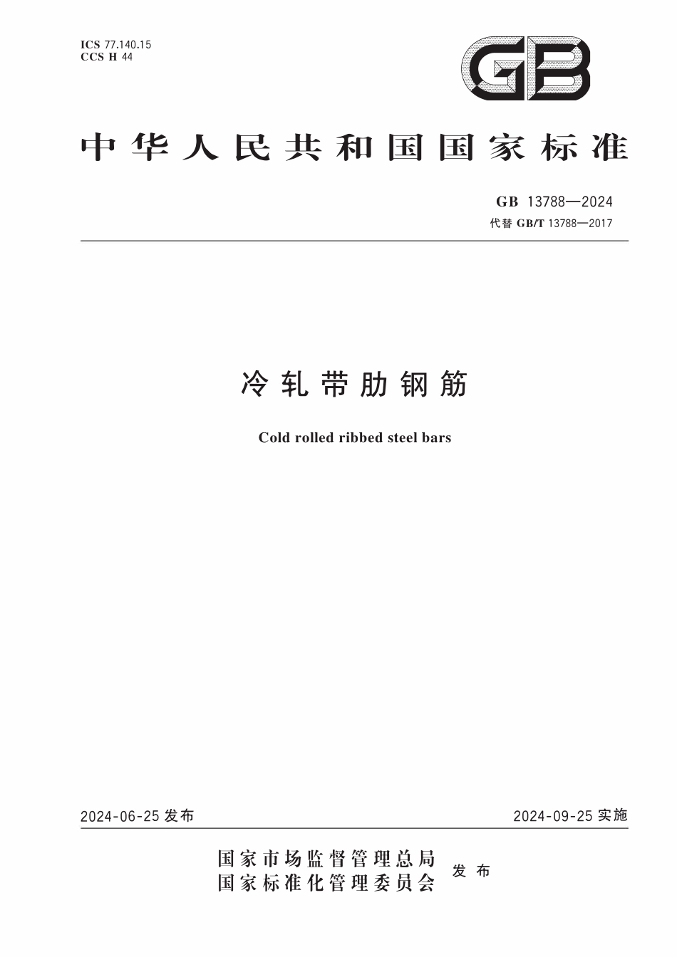 GB 13788-2024 冷轧带肋钢筋.pdf_第1页
