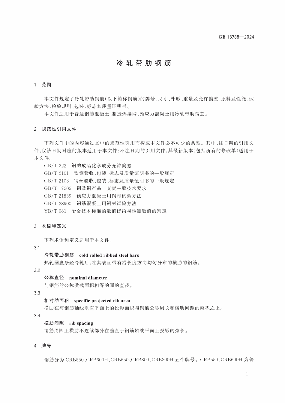 GB 13788-2024 冷轧带肋钢筋.pdf_第3页