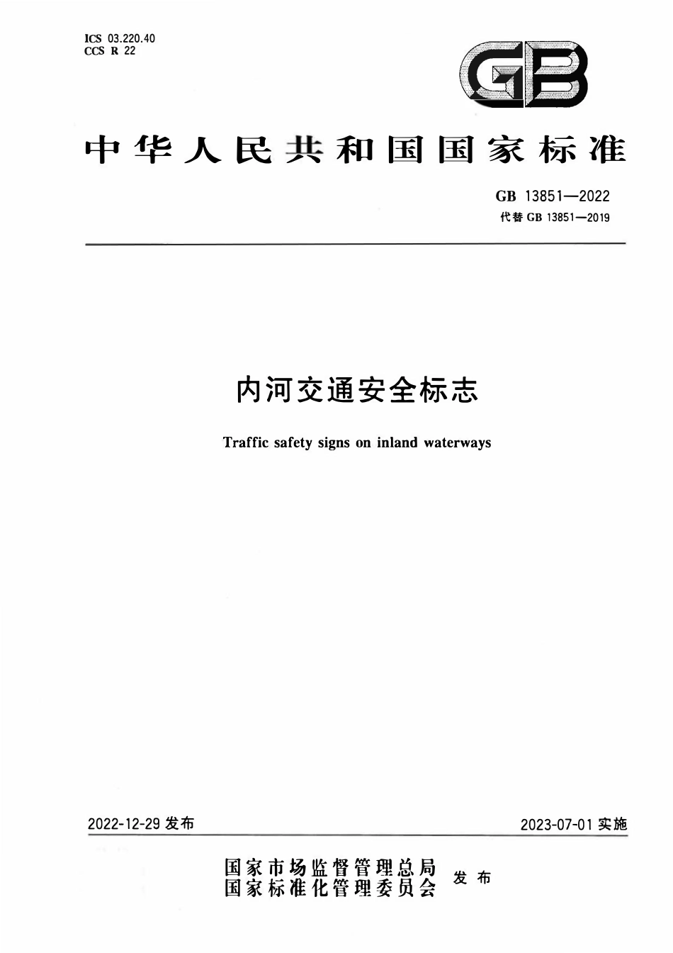 GB 13851-2022 内河交通安全标志.pdf_第1页