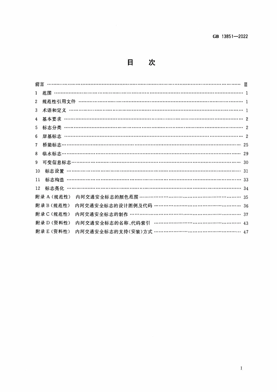 GB 13851-2022 内河交通安全标志.pdf_第2页