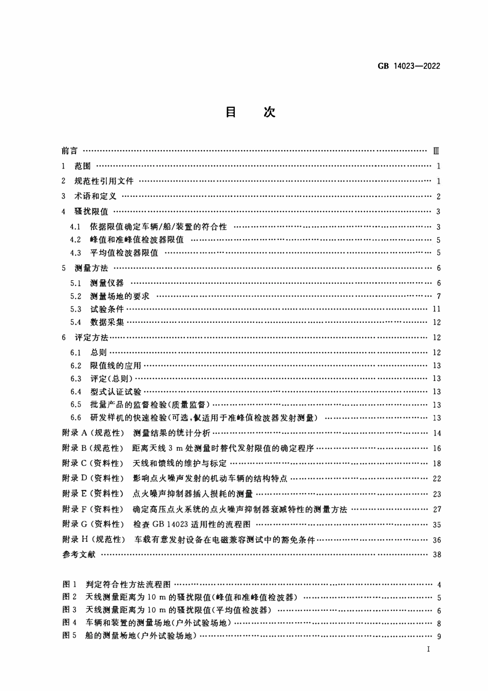 GB 14023-2022 车辆、船和内燃机 无线电骚扰特性 用于保护车外接收机的限值和测量方法.pdf_第2页