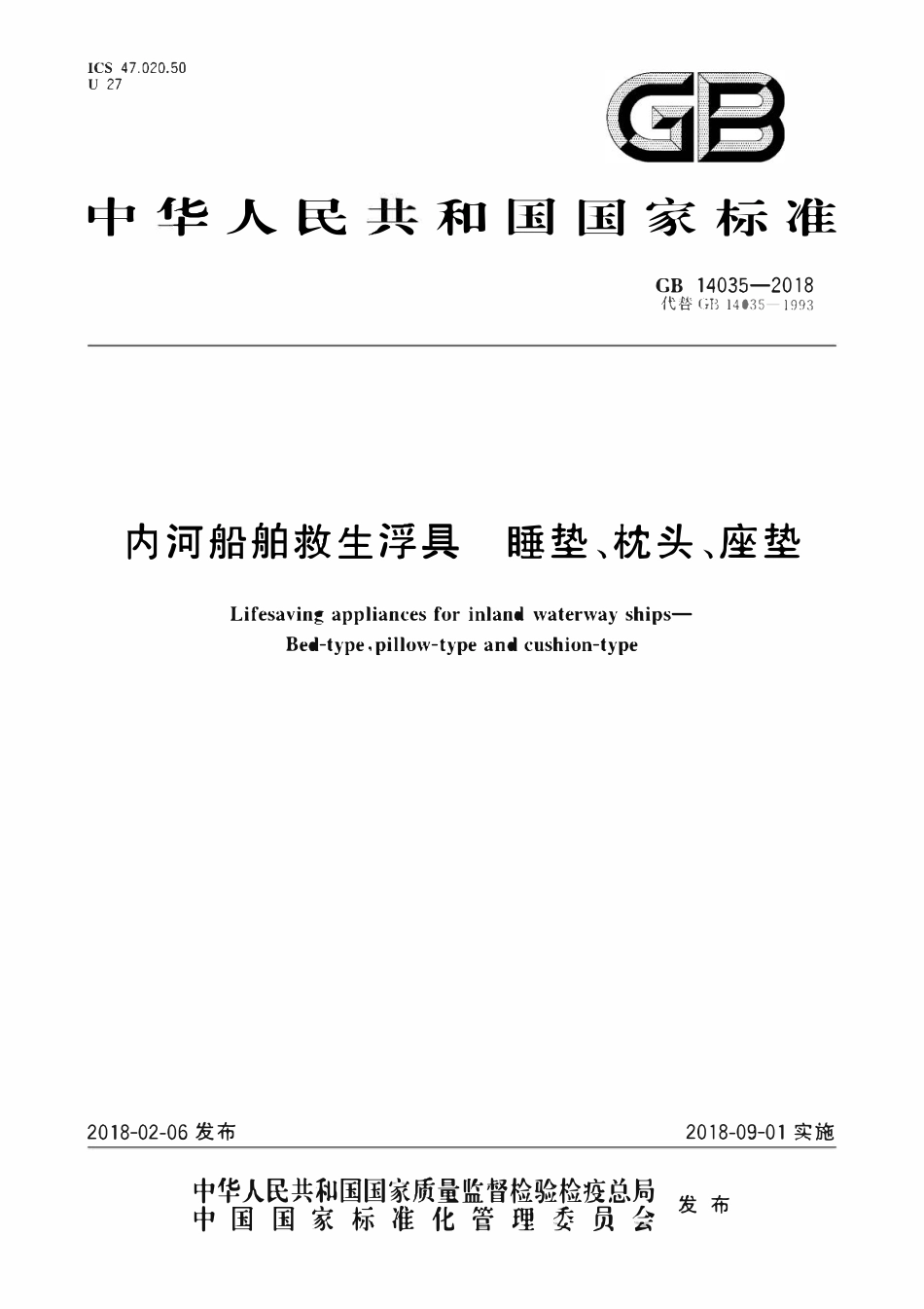 GB 14035-2018 内河船舶救生浮具 睡垫、枕头、座垫.pdf_第1页