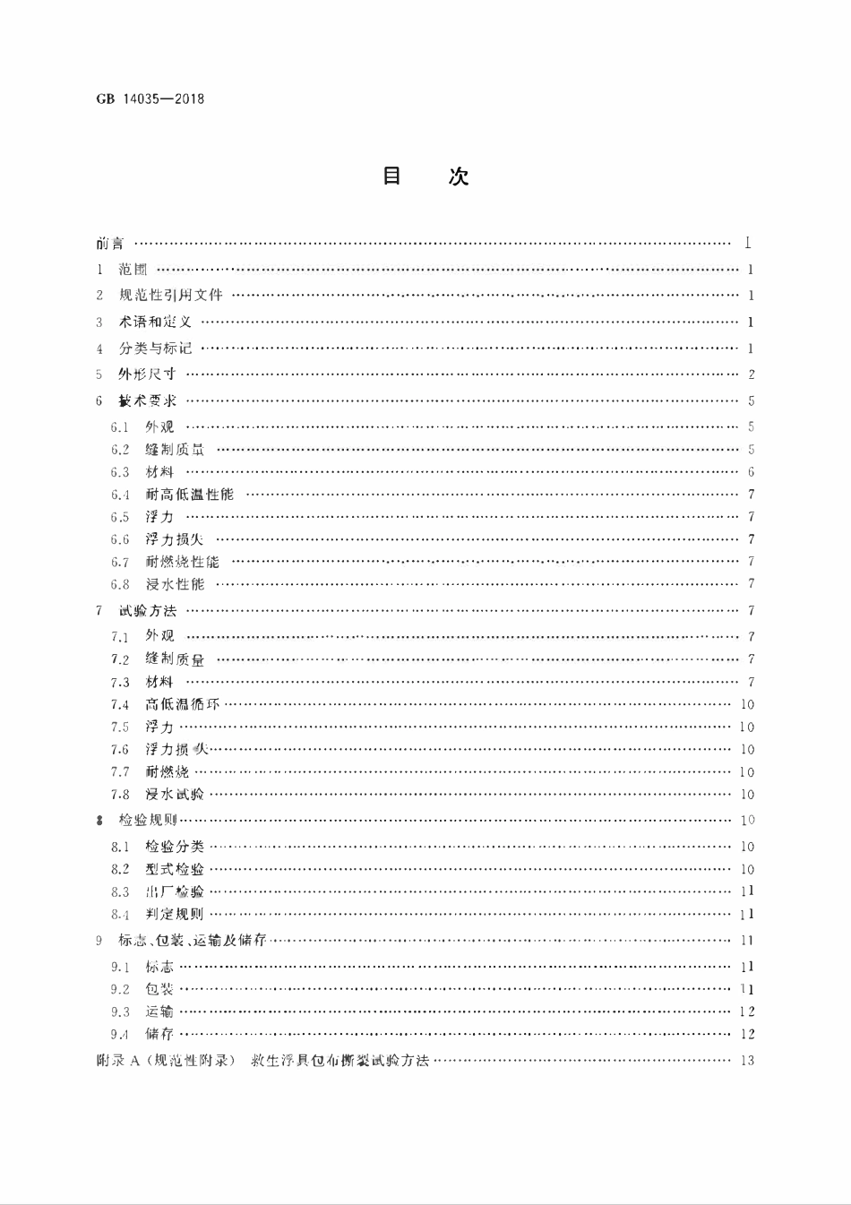 GB 14035-2018 内河船舶救生浮具 睡垫、枕头、座垫.pdf_第2页